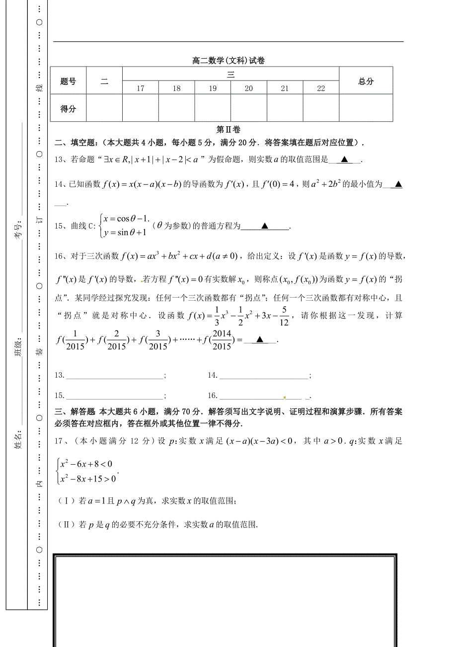 四川省达州市2014-2015学年高二数学下学期期中试题文无答案.doc_第3页