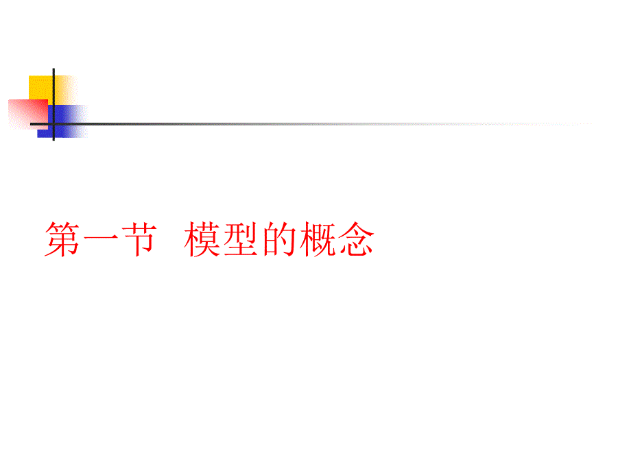 管理系统工程第四章课件_第2页