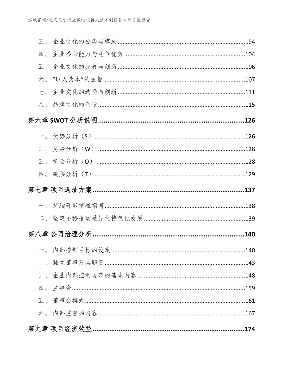 北海关于成立微纳机器人技术创新公司可行性报告_第3页