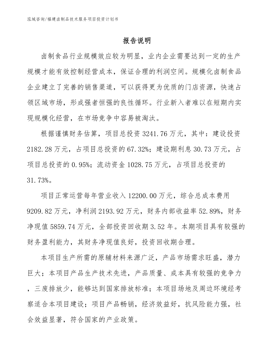 福建卤制品技术服务项目投资计划书_第2页