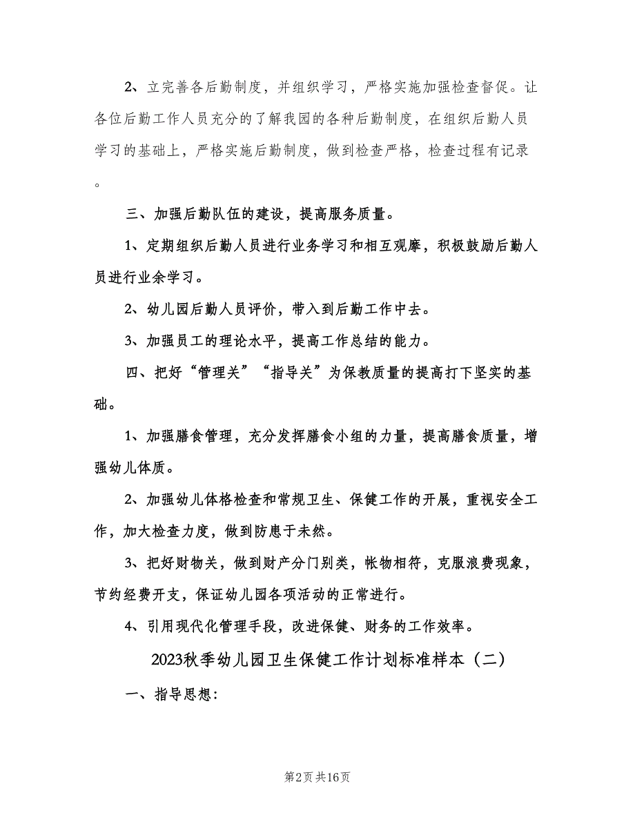 2023秋季幼儿园卫生保健工作计划标准样本（五篇）.doc_第2页