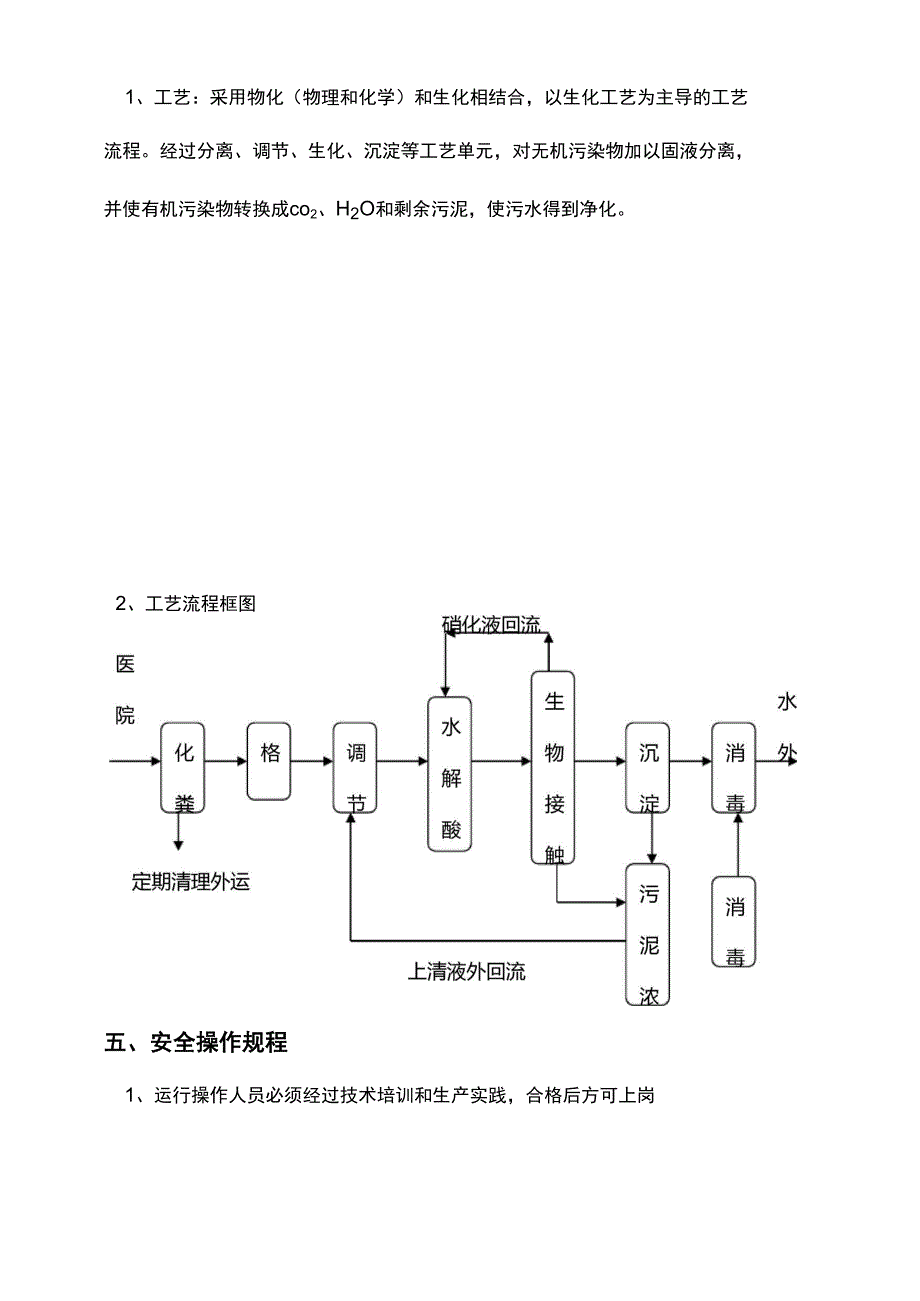 医院污水处理操作规程_第4页