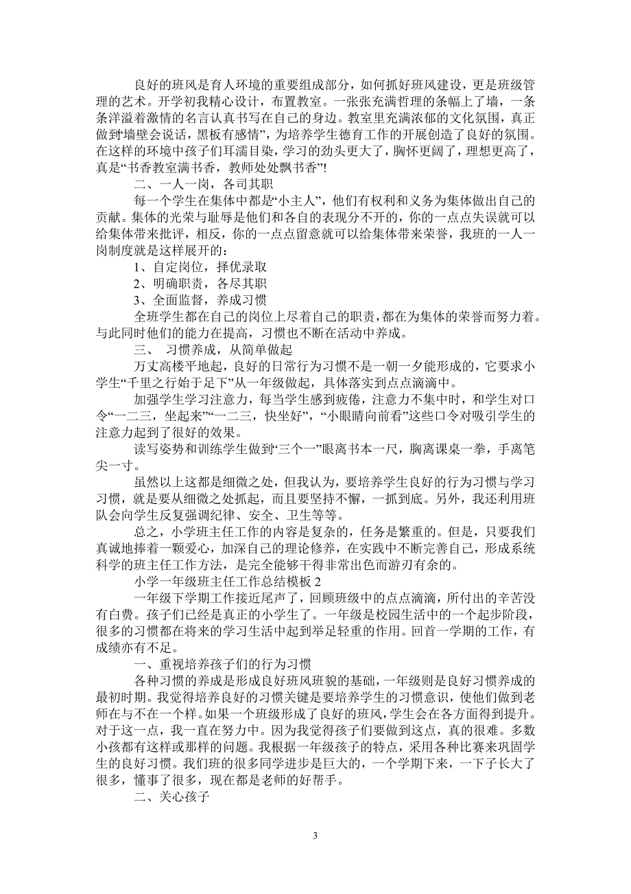 小学一年级班主任工作总结模板_第3页