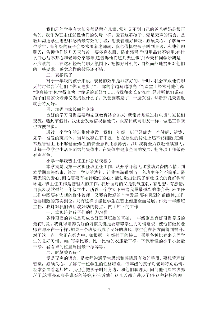 小学一年级班主任工作总结模板_第4页