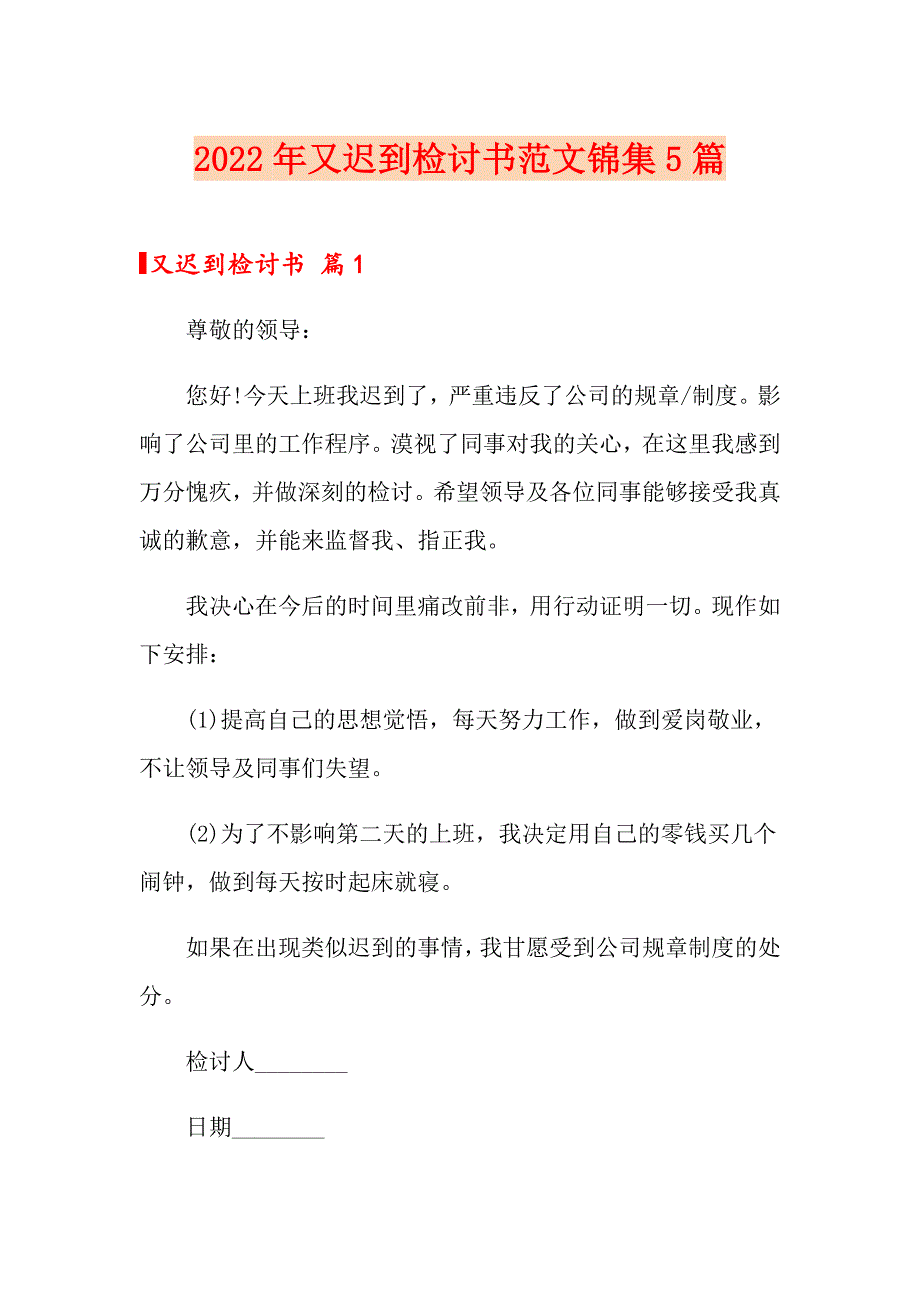 【多篇汇编】2022年又迟到检讨书范文锦集5篇_第1页