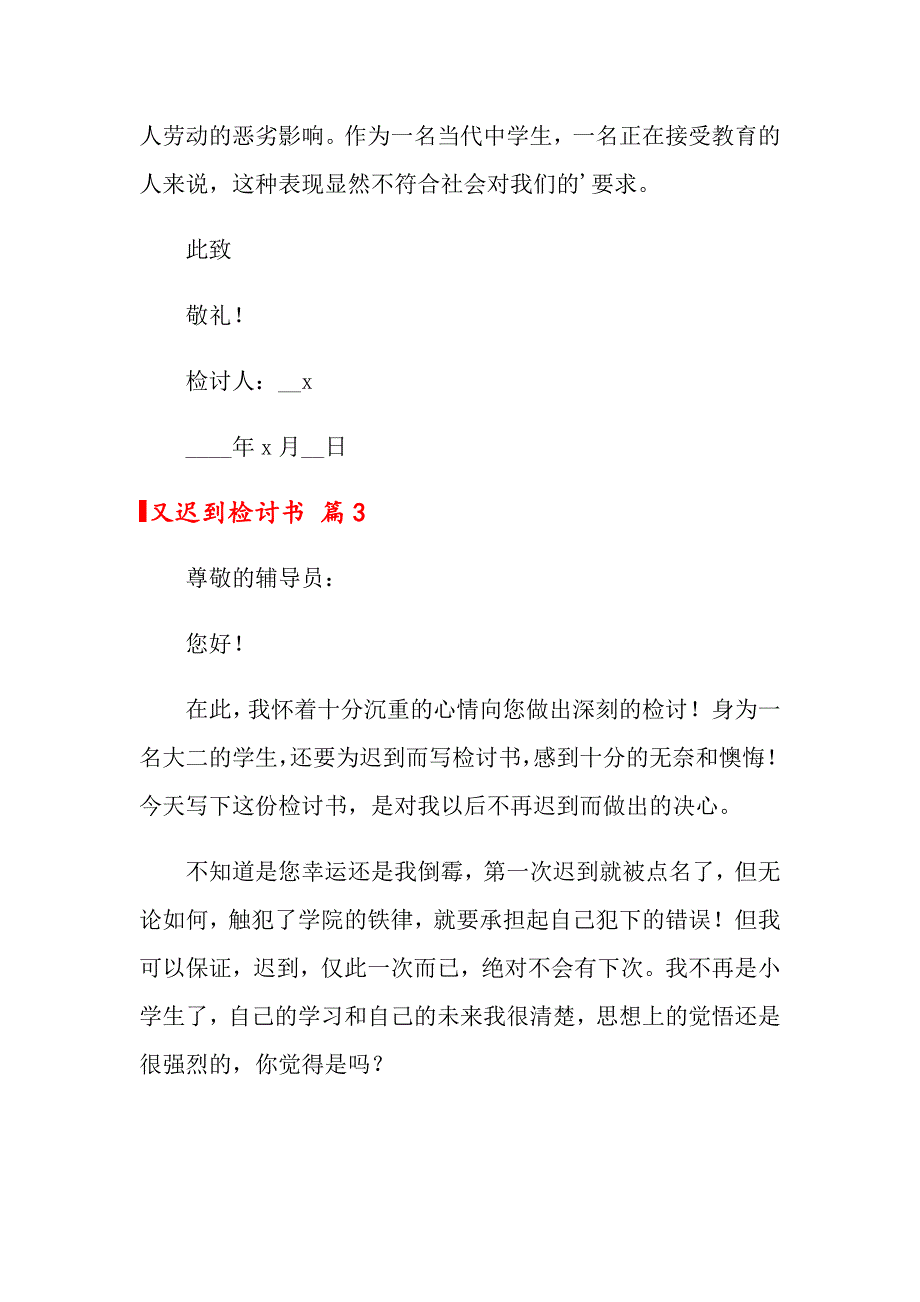 【多篇汇编】2022年又迟到检讨书范文锦集5篇_第3页