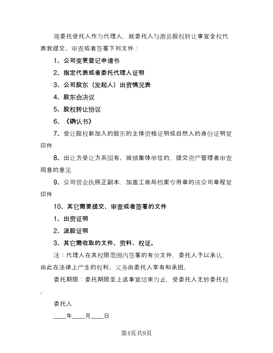 股权转让委托合同标准模板（5篇）.doc_第4页