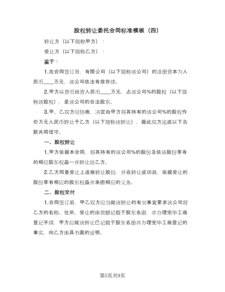 股权转让委托合同标准模板（5篇）.doc_第5页