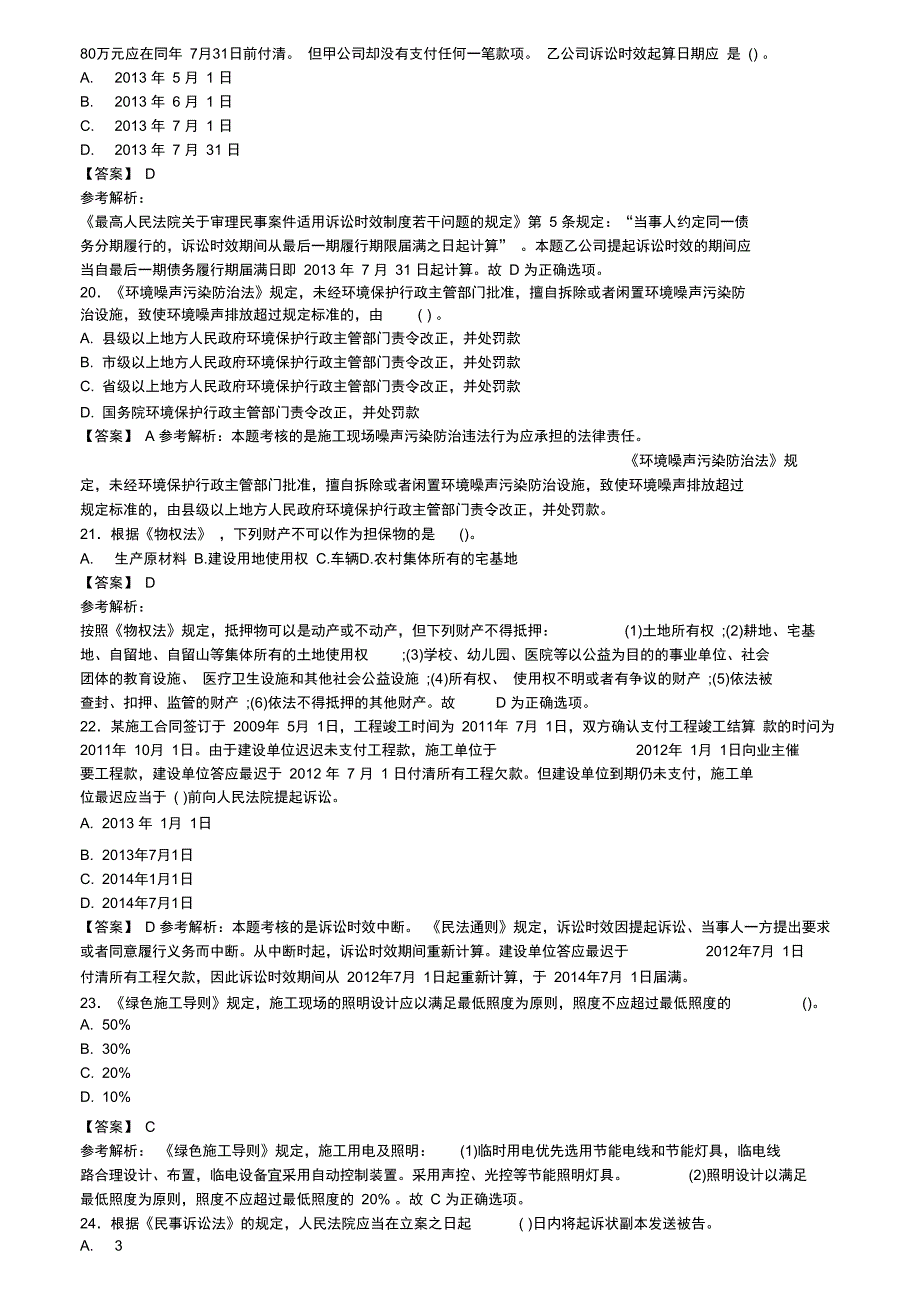 一级建筑师之工程法规基础测评含答案共200题6含解析_第4页