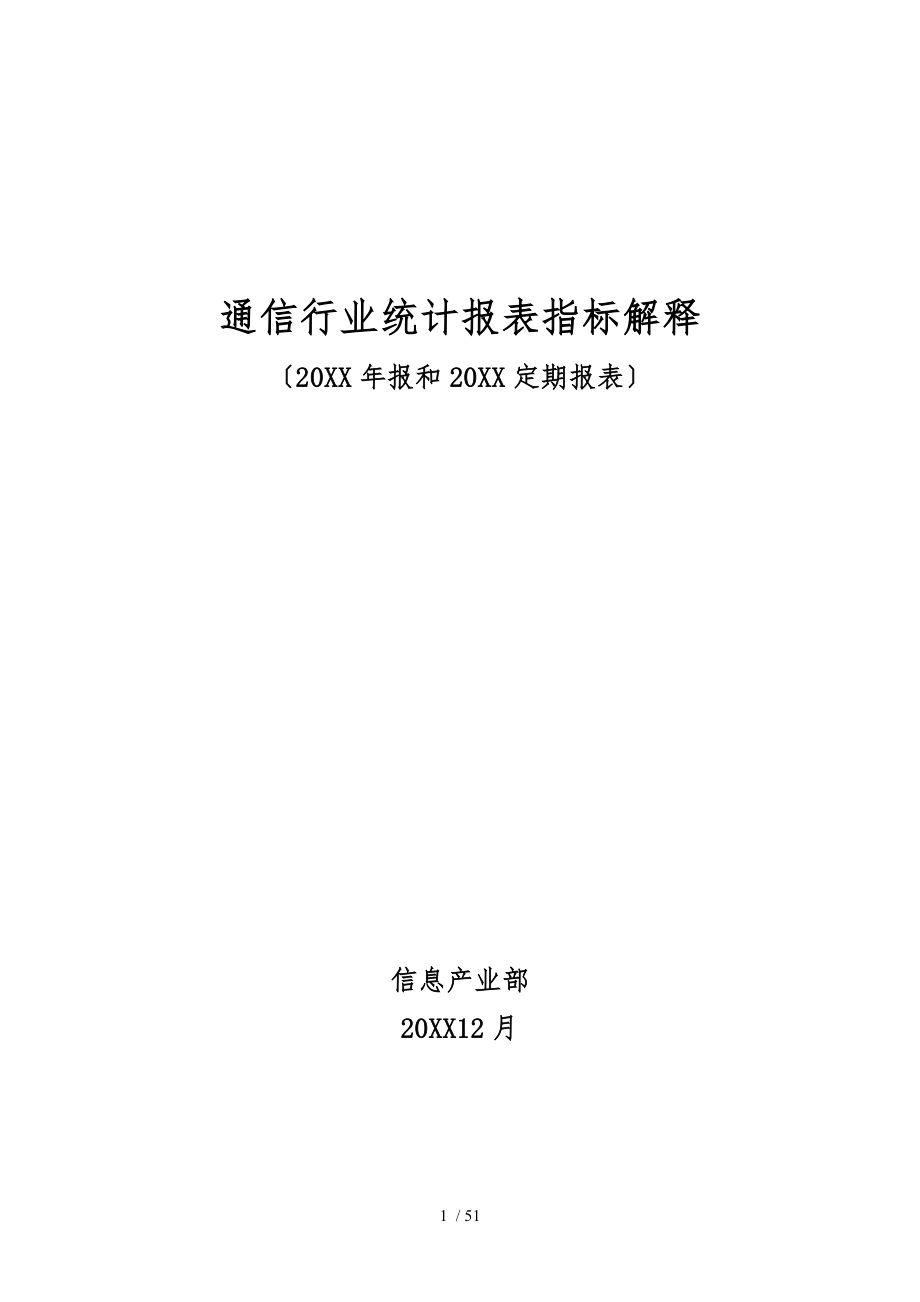 通信行业统计报表指标解释_第1页