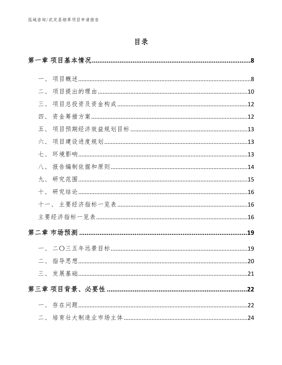 武定县烟草项目申请报告_模板范本_第2页