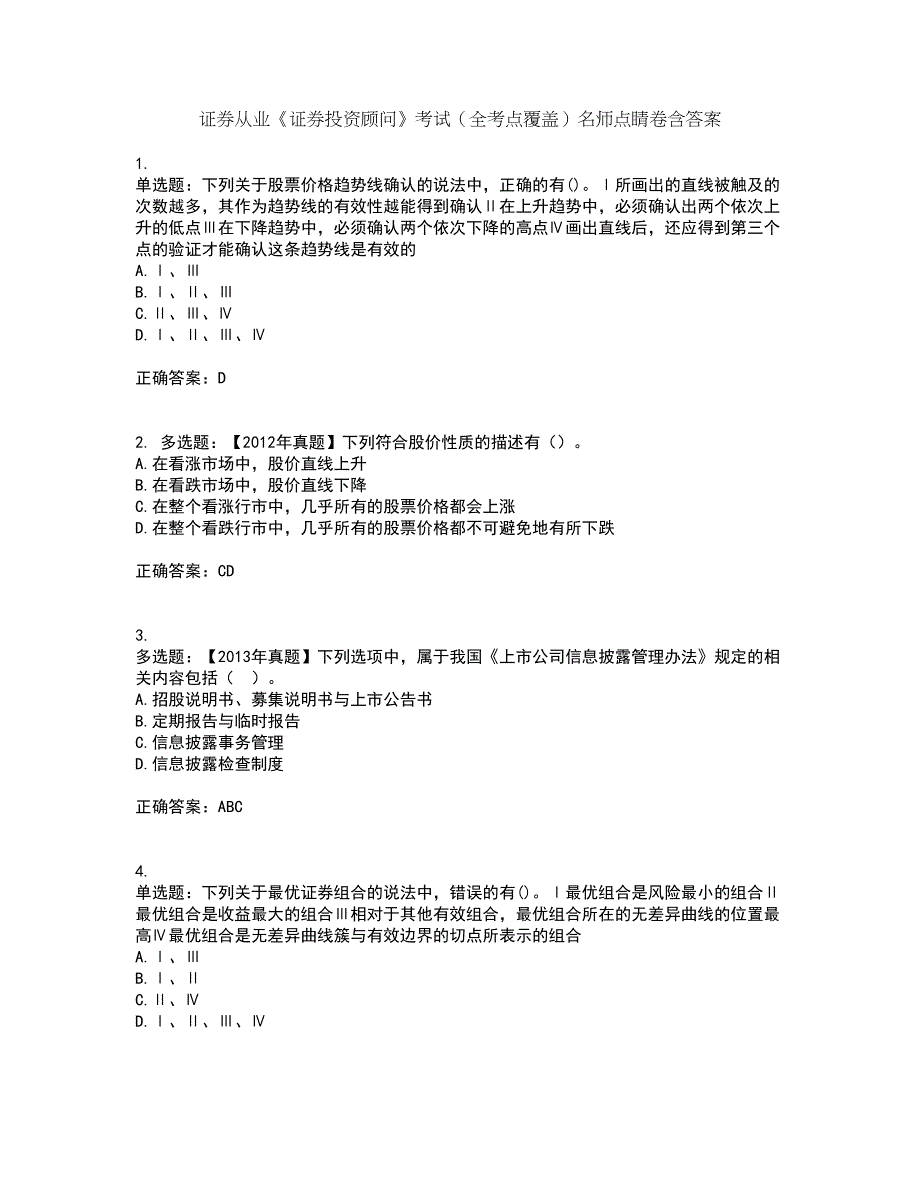 证券从业《证券投资顾问》考试（全考点覆盖）名师点睛卷含答案5_第1页