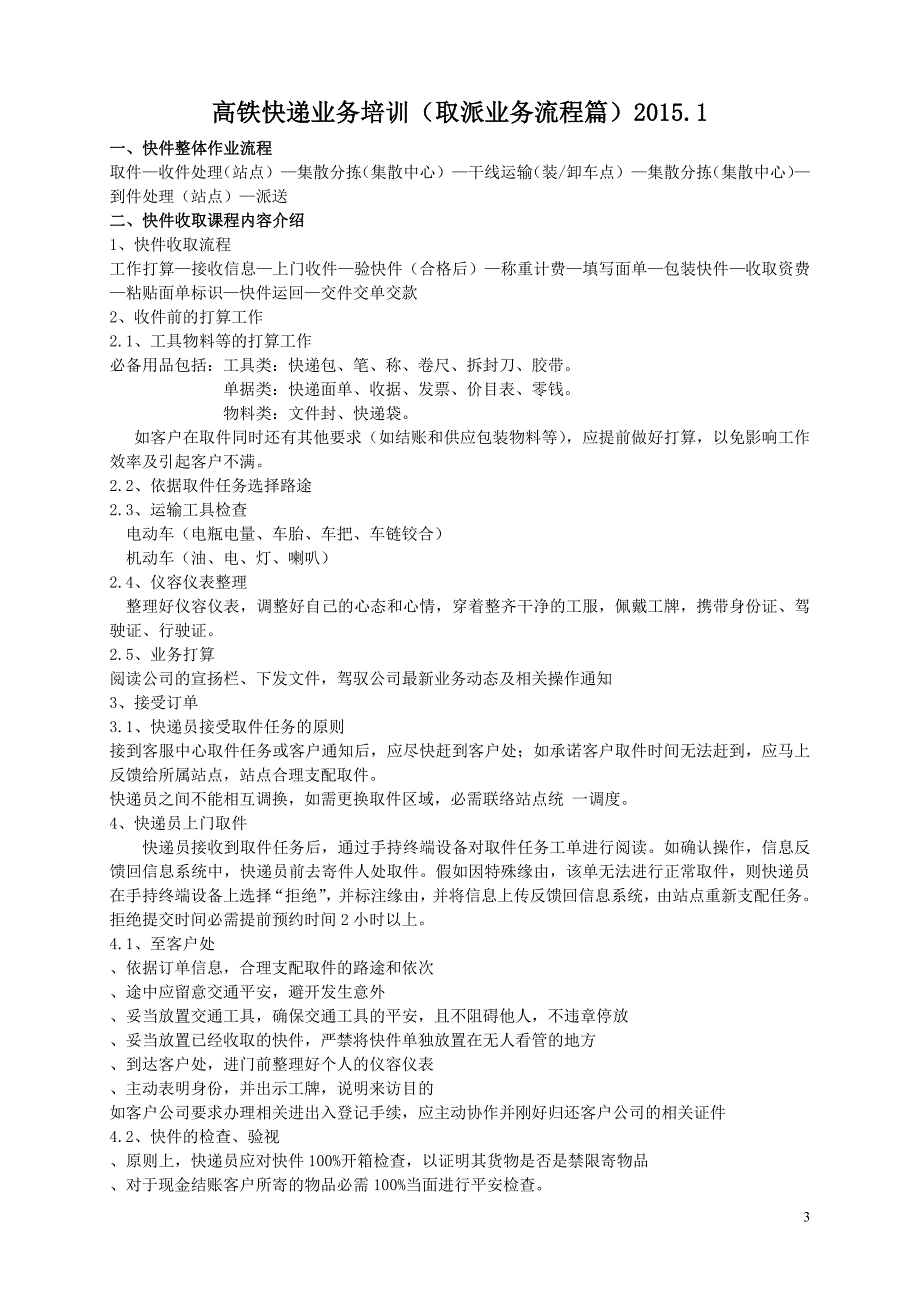 高铁快递取派件操作流程_第3页
