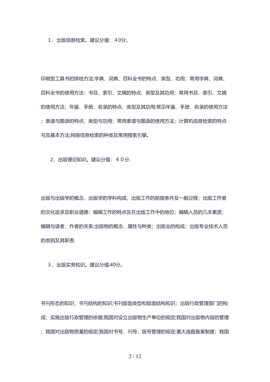 中传441《出版专业基础》考试大纲_第2页