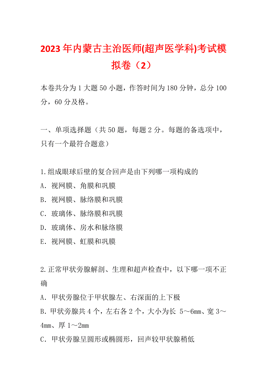 2023年内蒙古主治医师(超声医学科)考试模拟卷（2）_第1页