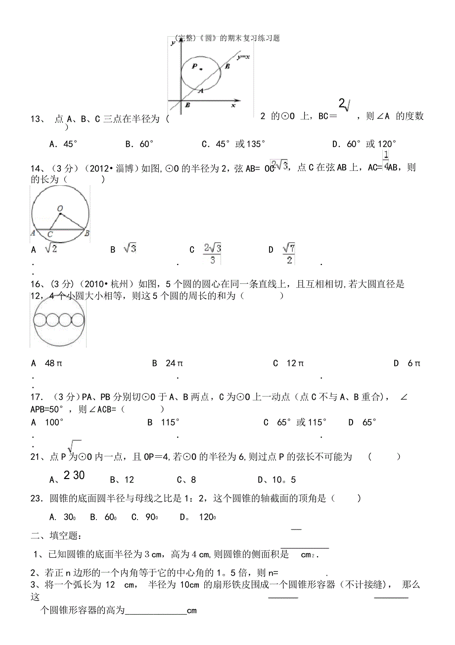 《圆》的期末复习练习题_第4页