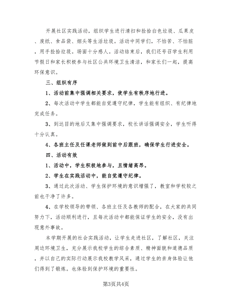 2023年学生假期社会实践活动总结（三篇）.doc_第3页