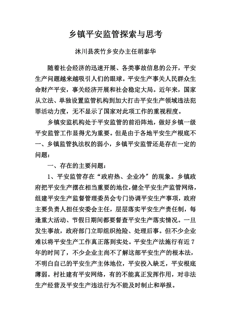 最新乡镇安全监管探索与思考_第2页