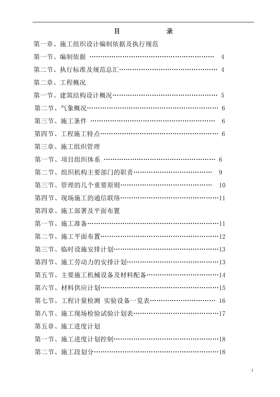 《房建工程施工组织设计》BC楼施工组织设计_第1页