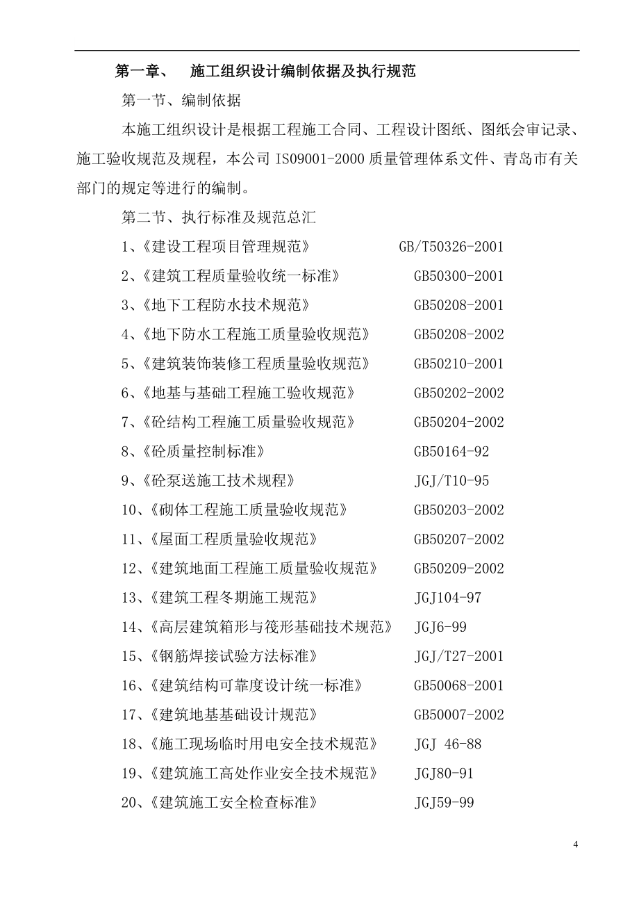 《房建工程施工组织设计》BC楼施工组织设计_第4页