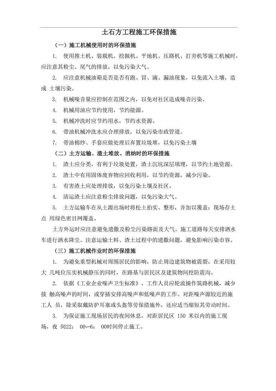 土石方工程施工环保措施_第1页