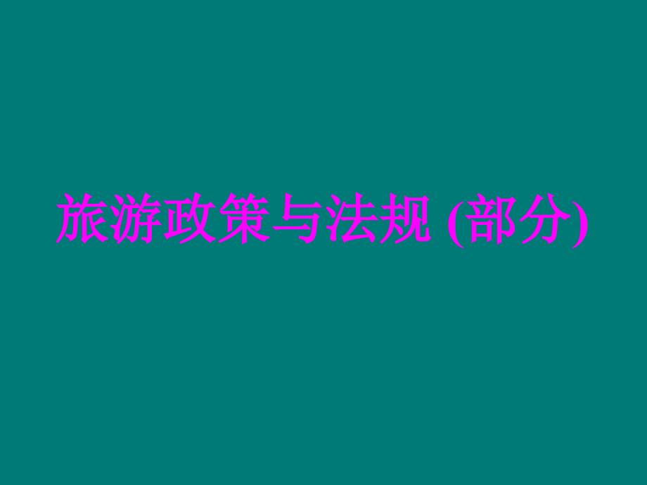 河北省导游人员资格考试参考教材旅游政策与法规课件ppt_第1页