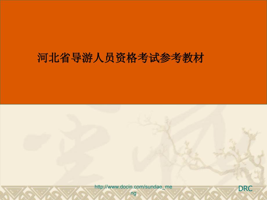 河北省导游人员资格考试参考教材旅游政策与法规课件ppt_第2页