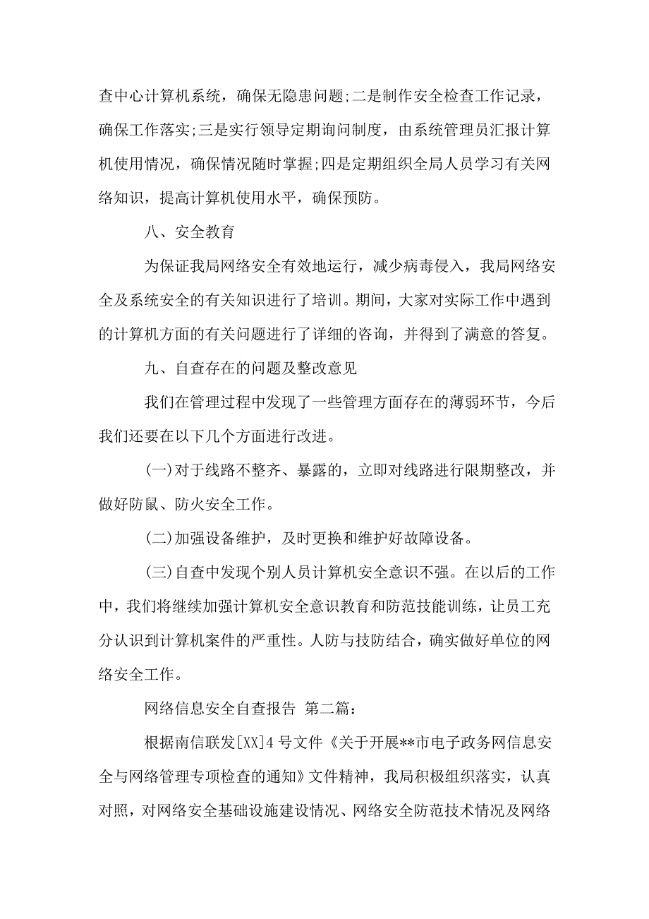 网络信息安全自查报告(3篇).doc_第4页