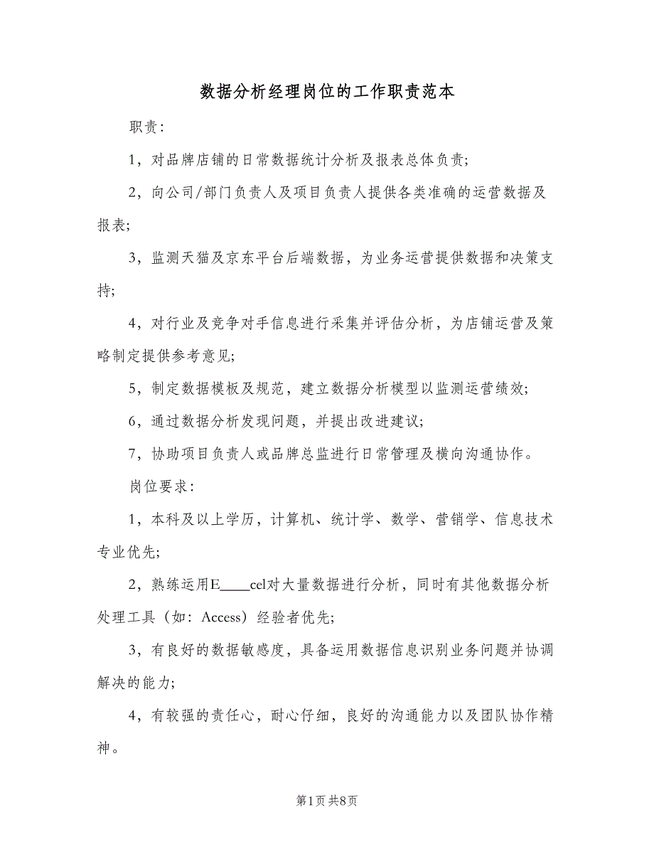 数据分析经理岗位的工作职责范本（8篇）.doc_第1页