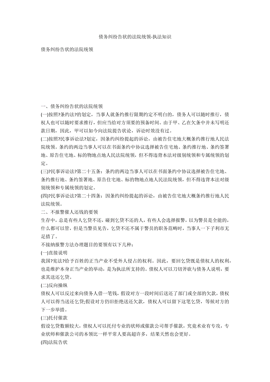 债务纠纷起诉的法院管辖-法律常识_第1页