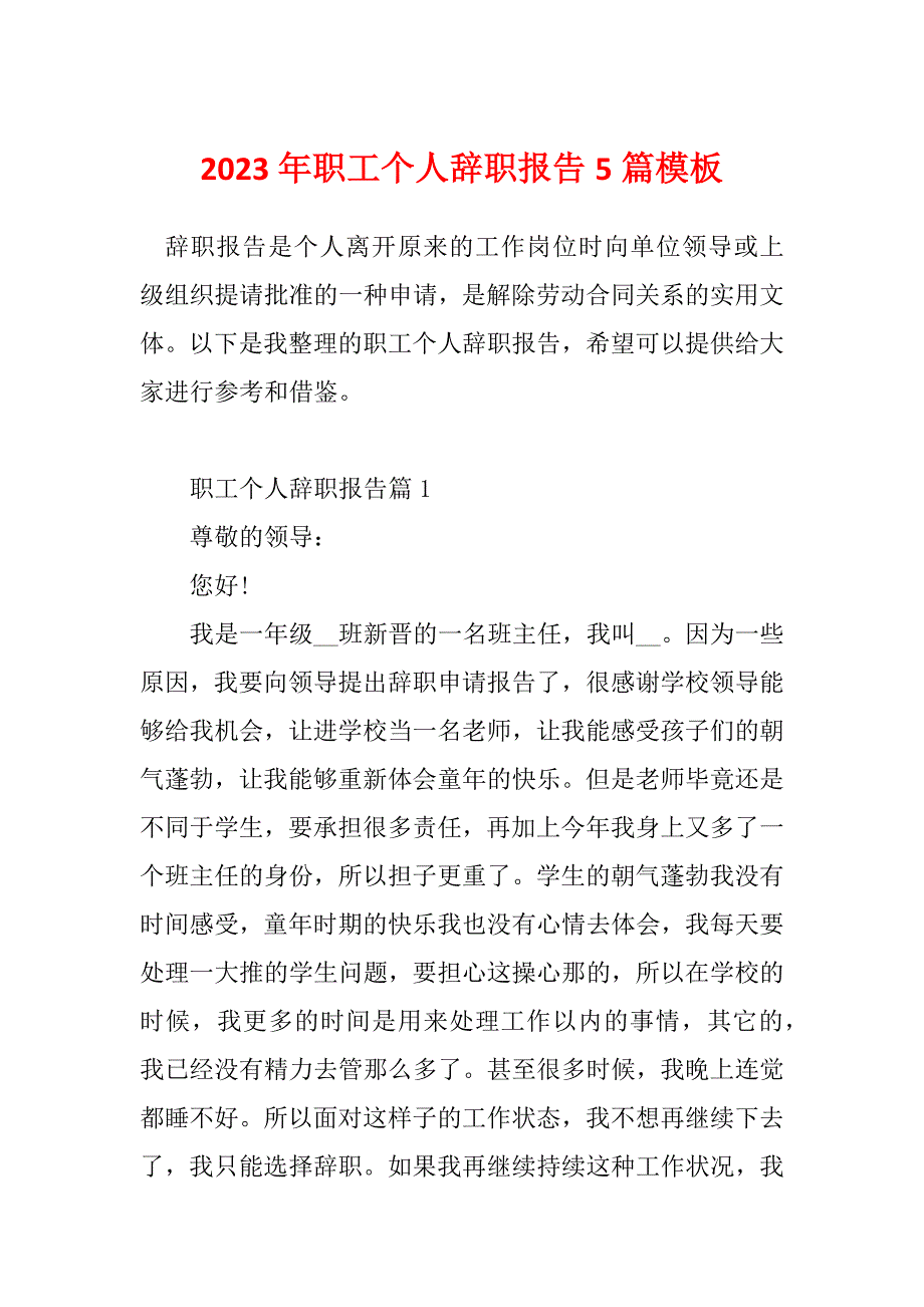 2023年职工个人辞职报告5篇模板_第1页