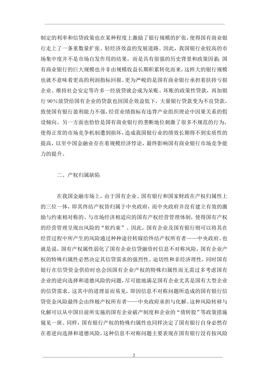 国有商业银行竞争力理论分析_第2页