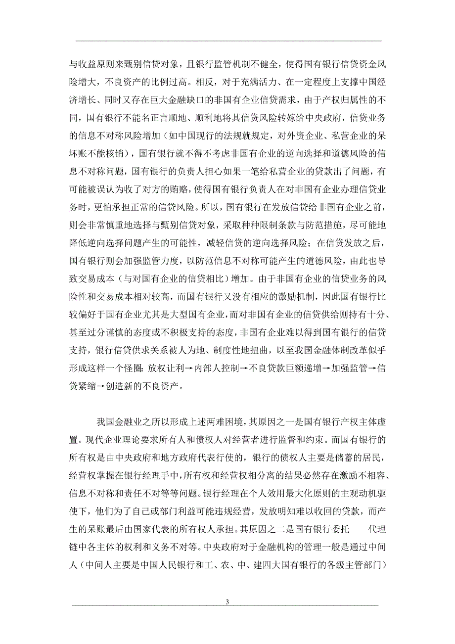 国有商业银行竞争力理论分析_第3页