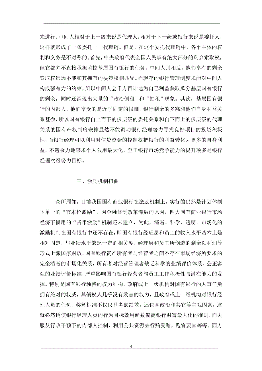 国有商业银行竞争力理论分析_第4页