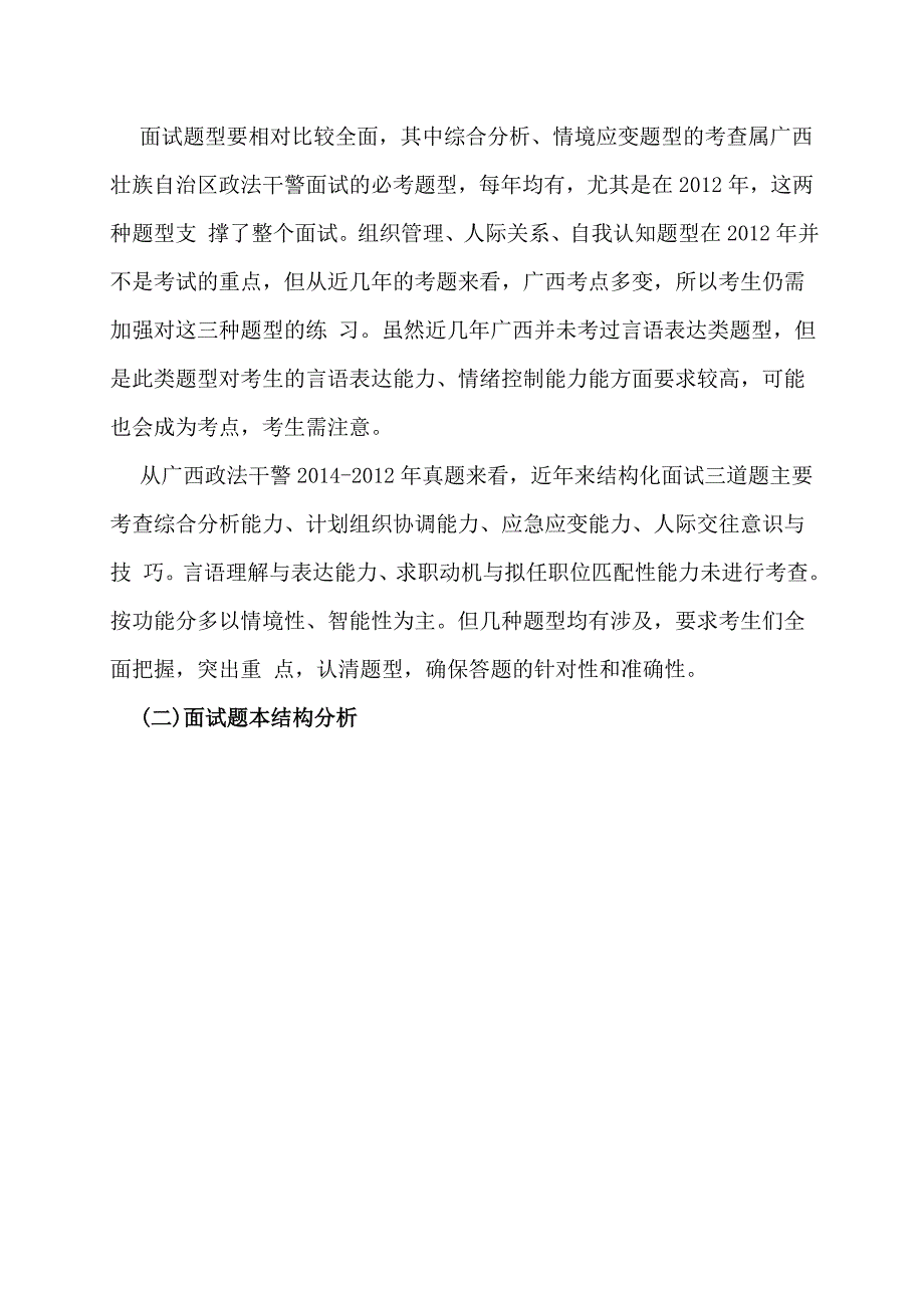 2015年广西政法干警面试考情深度分析.doc_第2页