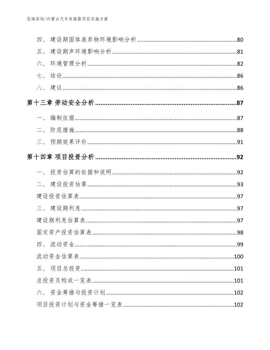 内蒙古汽车连接器项目实施方案_第5页