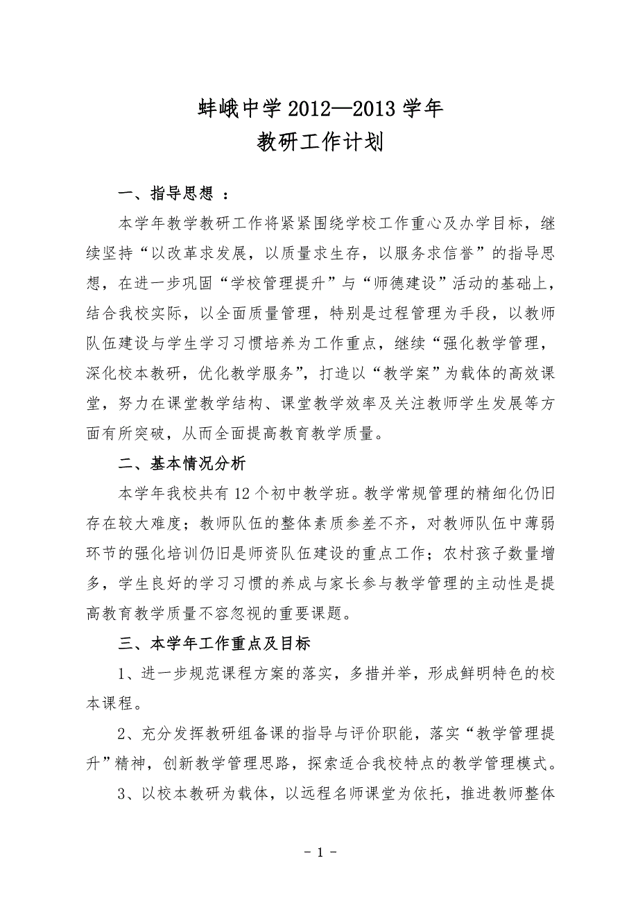 蚌峨中学2012-2013学年工作计划.doc_第1页