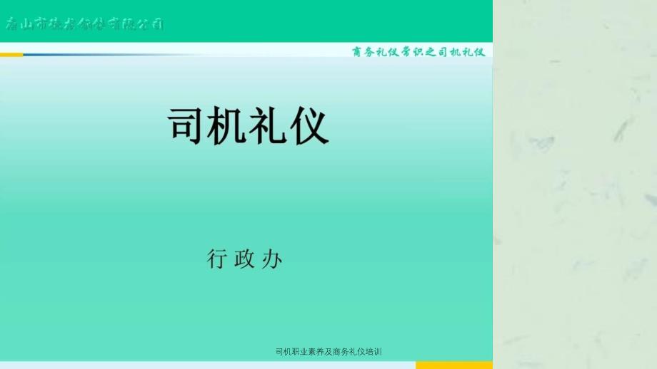 司机职业素养及商务礼仪培训课件_第1页