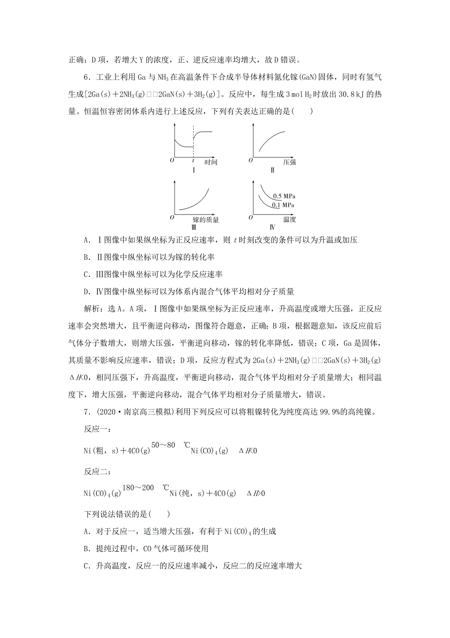 （江苏选考）新高考化学一轮复习 专题7 化学反应速率与化学平衡 6 专题综合检测（七） 苏教版-苏教版高三全册化学试题_第3页