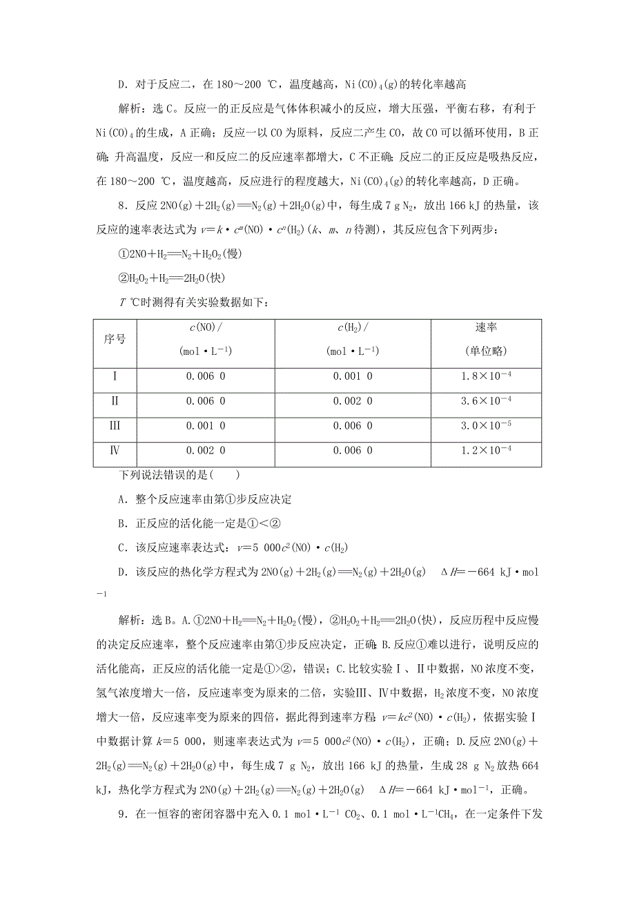 （江苏选考）新高考化学一轮复习 专题7 化学反应速率与化学平衡 6 专题综合检测（七） 苏教版-苏教版高三全册化学试题_第4页