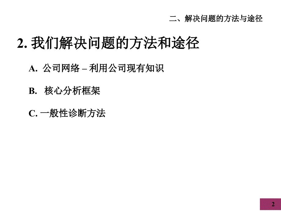 麦肯锡内部培训我们解决问题的方法和途径_第2页