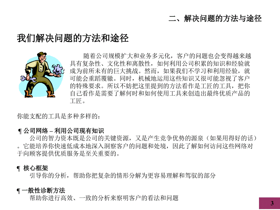 麦肯锡内部培训我们解决问题的方法和途径_第3页