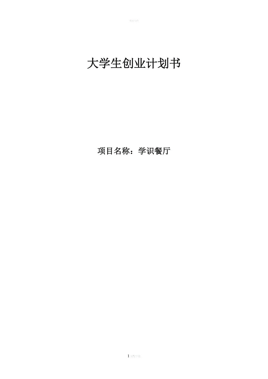 创业企划书.doc_第1页