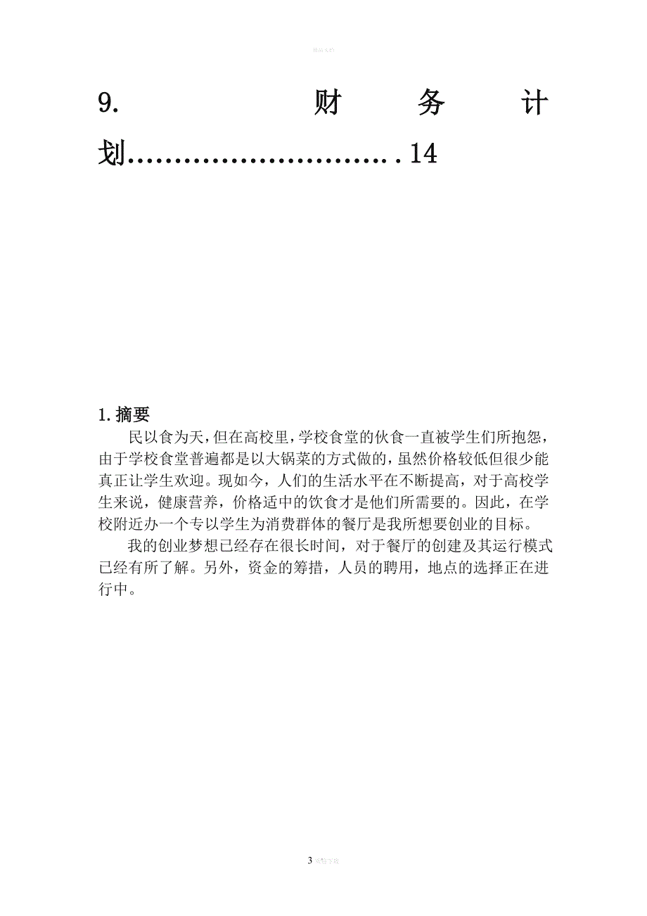 创业企划书.doc_第3页