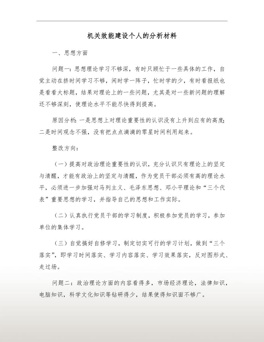 机关效能建设个人的分析材料_第2页