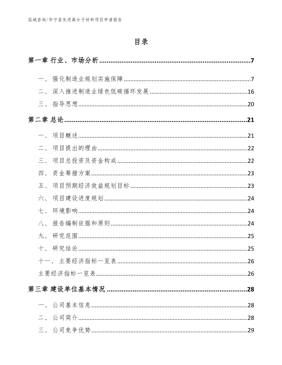 华宁县先进高分子材料项目申请报告_第1页