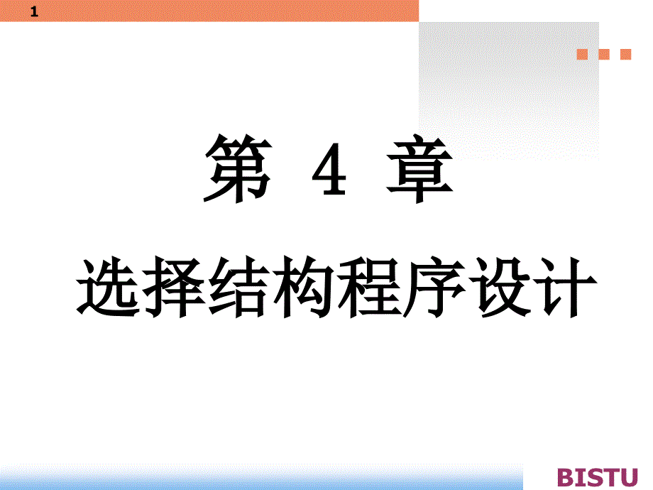 选择结构程序结构设计课件_第1页