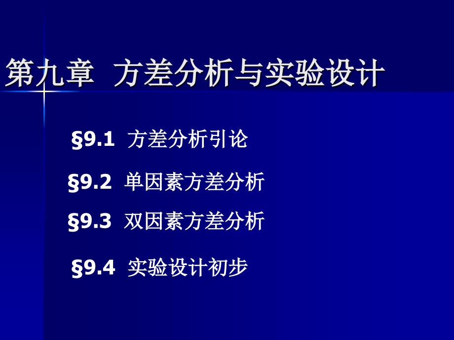 第九章方差分析与实验设计_第1页