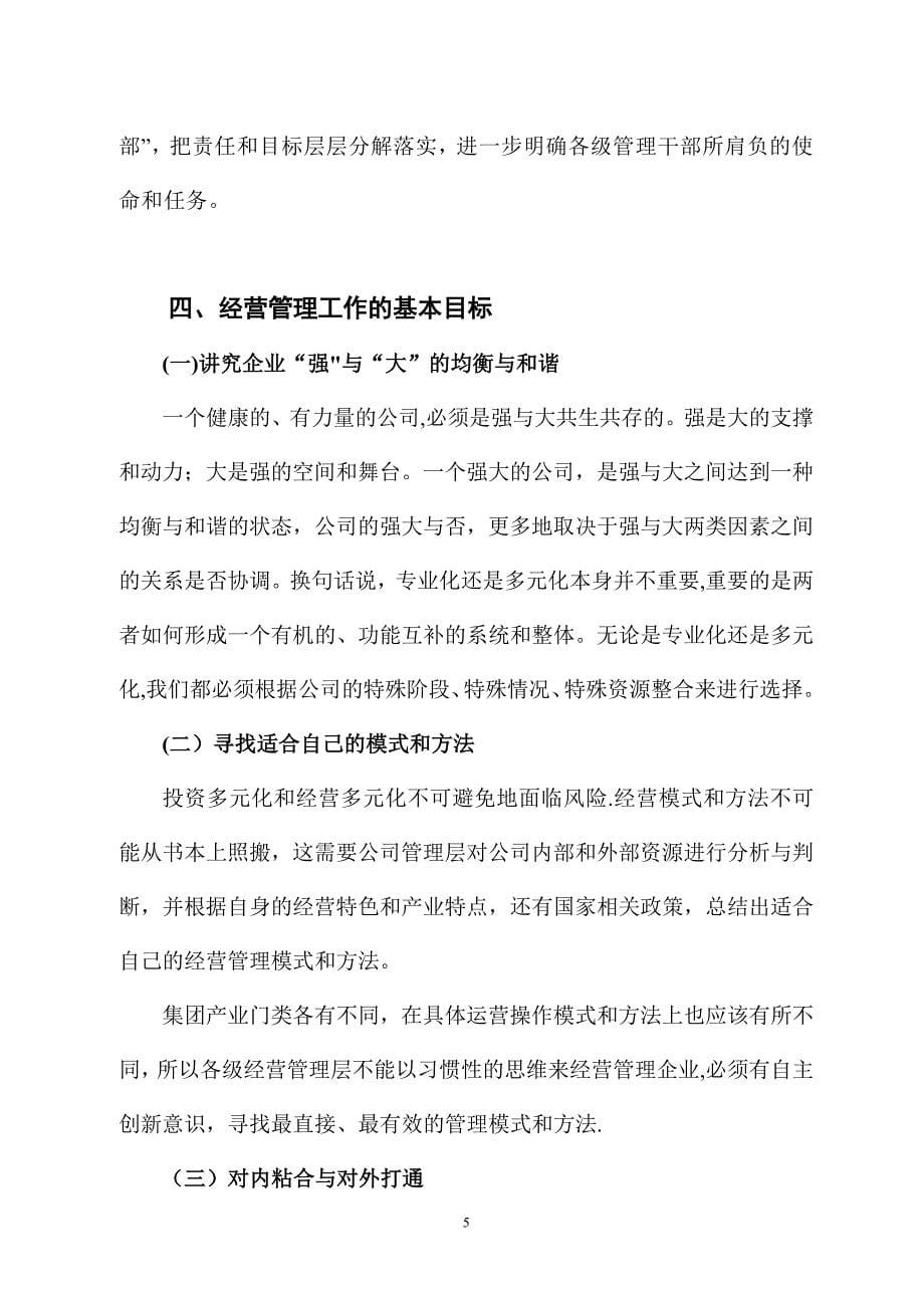 打造强势团队--提升企业经营实力——董事长讲话之三_第5页