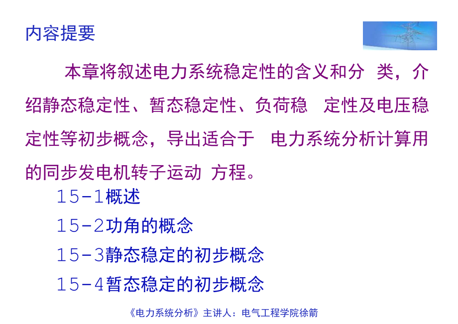 电力系统分析第四篇电力系统运行稳定性的基本概念_第2页